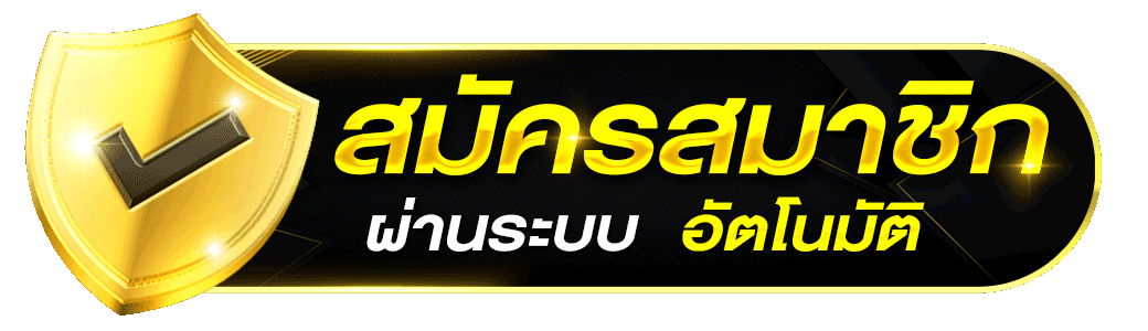 tkbqueen-สมัครสมาชิก